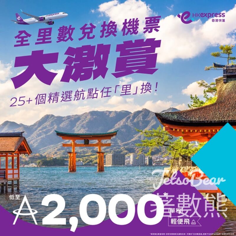 HK Express「全里數兌換機票大激賞」低至2000里數兌換日韓泰越機票 - Jetso Bear