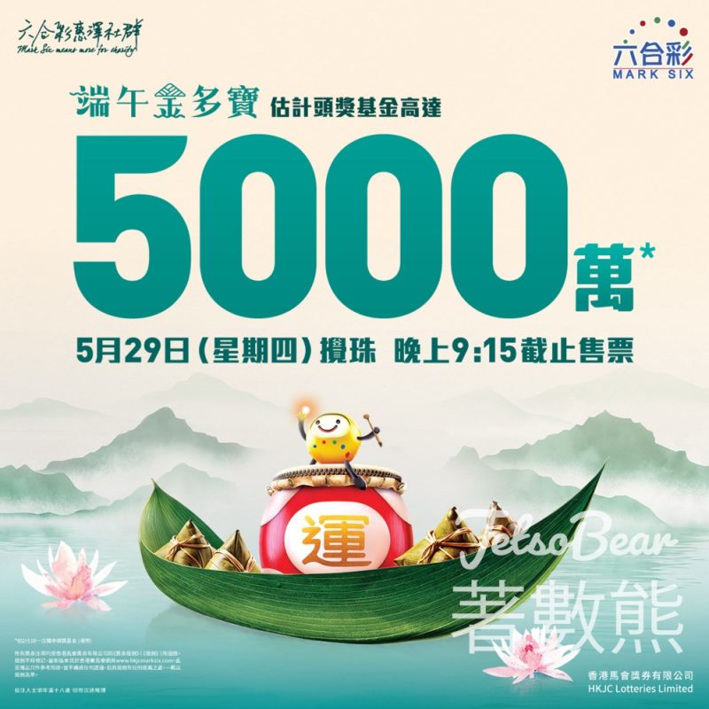 六合彩端午金多寶 頭獎基金高達5,000萬港元 - Jetso Bear
