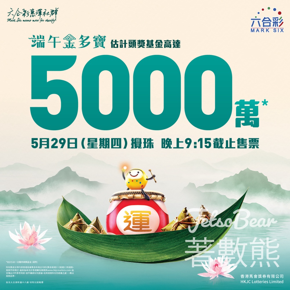 六合彩端午金多寶 頭獎基金高達5,000萬港元 - Jetso Bear