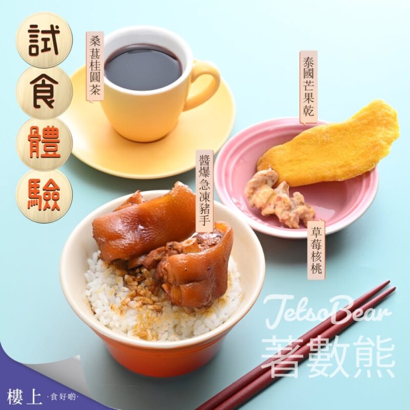 樓上 免費試食 醬爆急凍豬手、泰國芒果乾、草莓核桃、桑葚桂圓茶 - Jetso Bear