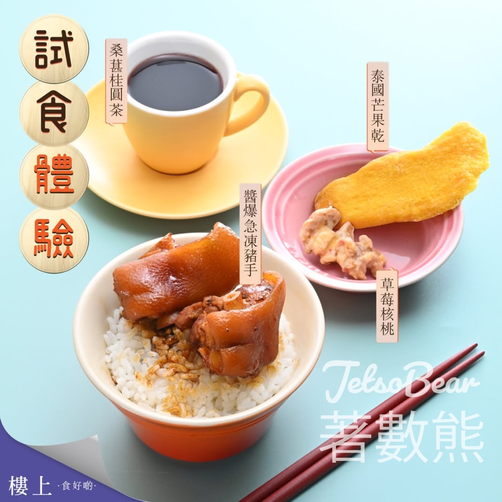 樓上 免費試食 醬爆急凍豬手、泰國芒果乾、草莓核桃、桑葚桂圓茶 - Jetso Bear