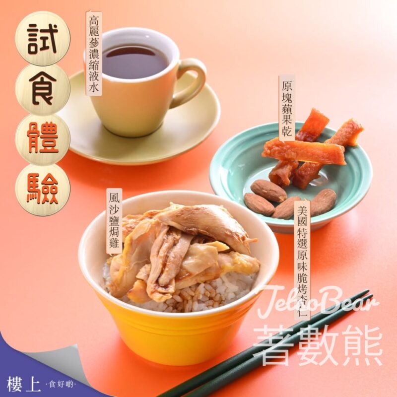 樓上免費試食 風沙鹽焗雞、原味脆烤杏仁、原塊蘋果乾、高麗蔘濃縮液水 - Jetso Bear