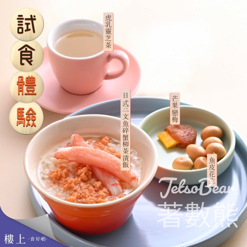 樓上免費試食 日式三文魚碎蟹柳茶漬飯、芒果戀梅、魚皮花生、虎乳靈芝茶 - Jetso Bear