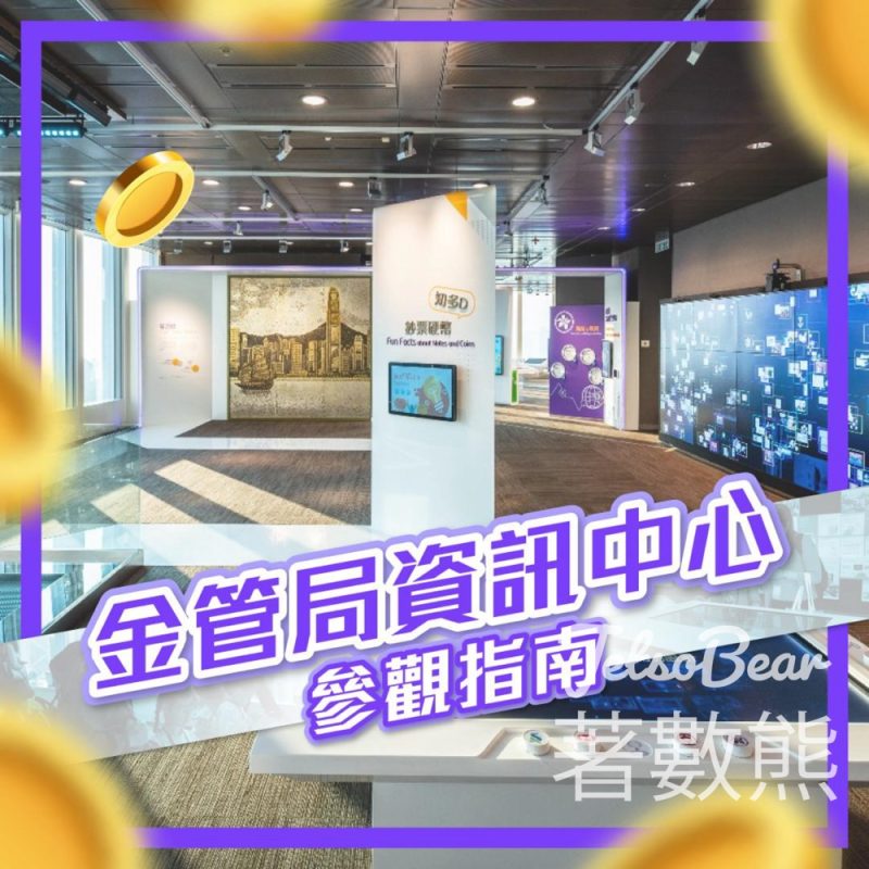 預約免費參觀 金管局資訊中心 - Jetso Bear