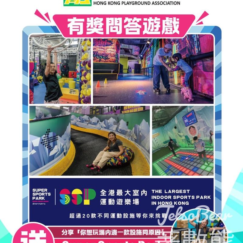 HKPA 香港遊樂場協會 #有獎遊戲 送Super Sports Park室內運動遊樂場門票 - Jetso Bear