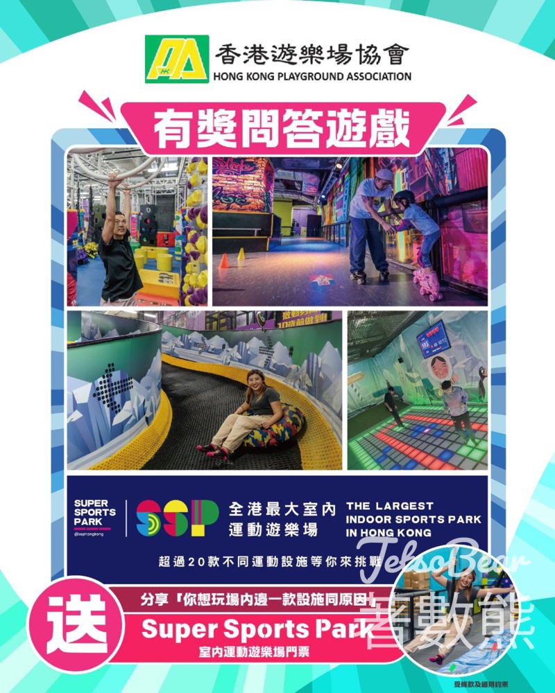 HKPA 香港遊樂場協會 #有獎遊戲 送Super Sports Park室內運動遊樂場門票 - Jetso Bear