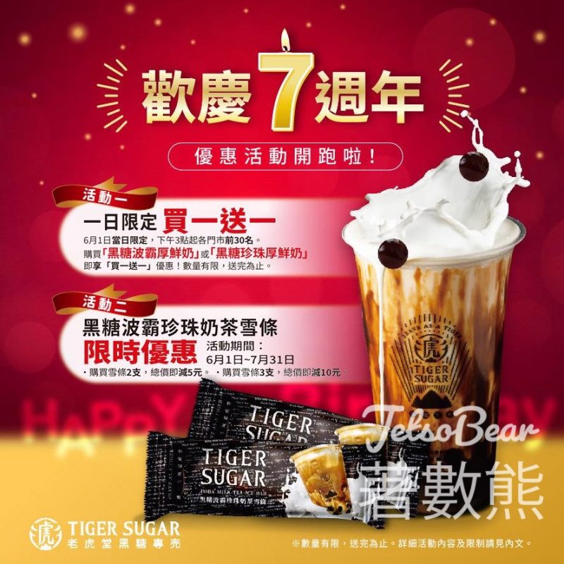 老虎堂七周年招牌飲品買一送一、黑糖波霸珍珠奶茶雪條限時優惠 - Jetso Bear