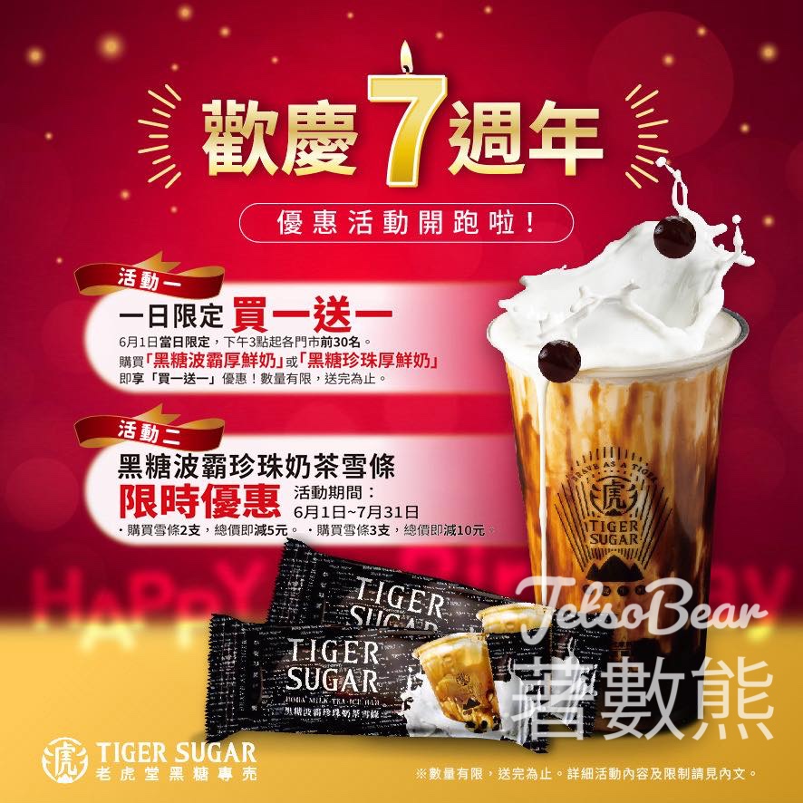 老虎堂七周年招牌飲品買一送一、黑糖波霸珍珠奶茶雪條限時優惠 - Jetso Bear