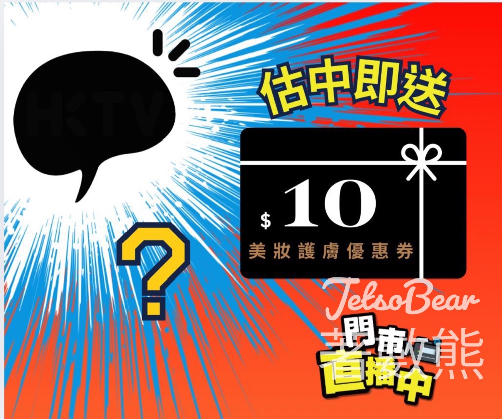 HKTVmall #有獎遊戲 送$10無門檻美妝護膚優惠券 - Jetso Bear
