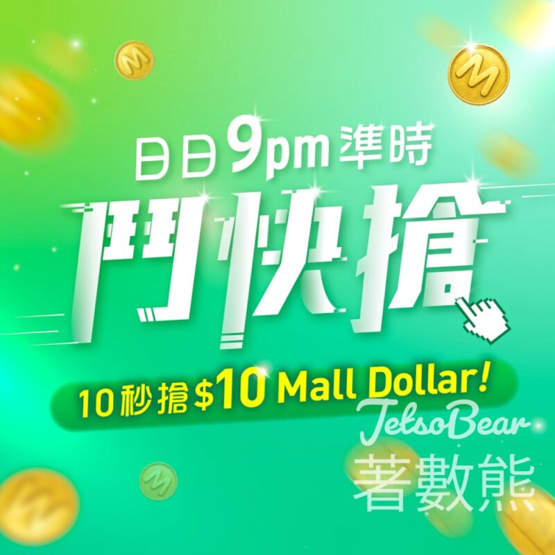 HKTVmall 鬥快搶$10 Mall Dollar - Jetso Bear