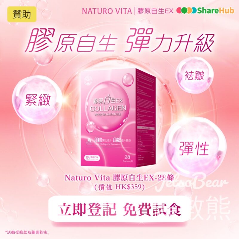 HKTVmall ShareHub #有獎遊戲 送100份 NATURO VITA 膠原自生EX - Jetso Bear