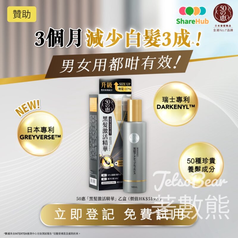 HKTVmall ShareHub #有獎遊戲 送50惠黑髮激活精華 - Jetso Bear
