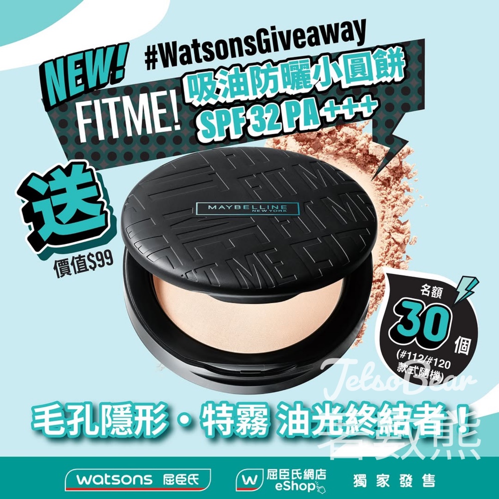 Watsons #有獎遊戲 送MAYBELLINE FITME! 吸油防曬小圓餅 - Jetso Bear