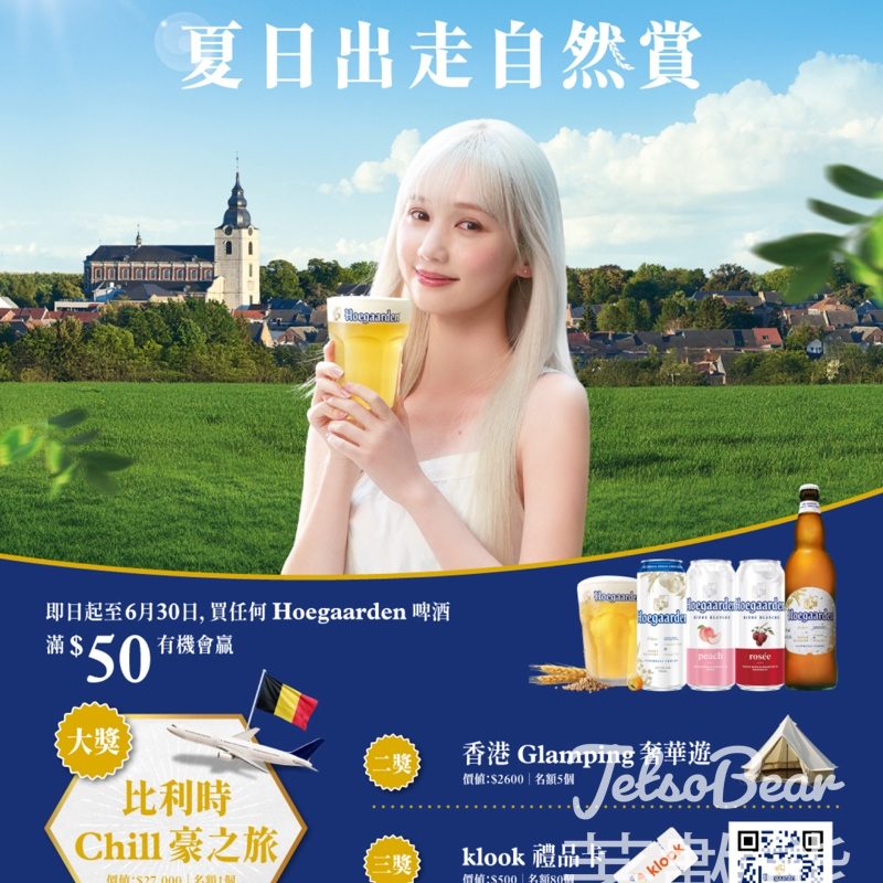 購買Hoegaarden 啤酒抽獎贏取雙人來回比利時機票連酒店 - Jetso Bear