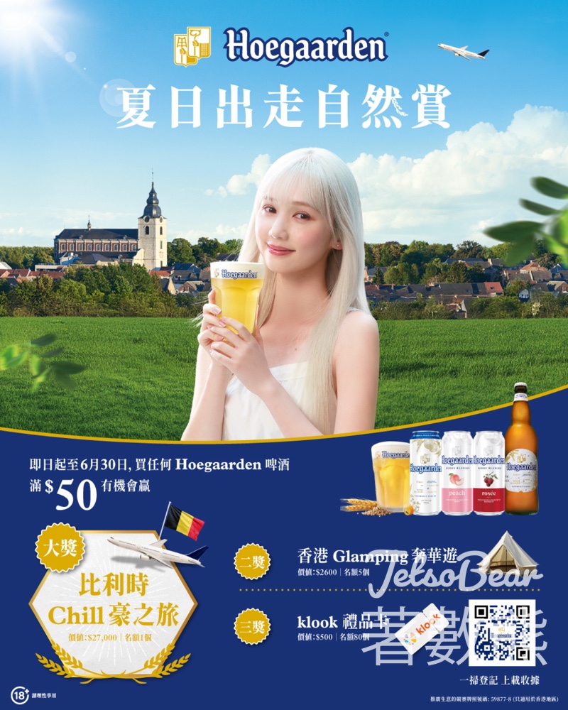 購買Hoegaarden 啤酒抽獎贏取雙人來回比利時機票連酒店 - Jetso Bear