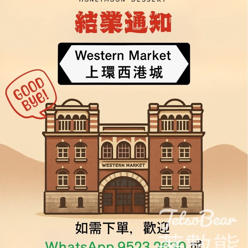滿記甜品上環店 5月25日暫別 - Jetso Bear