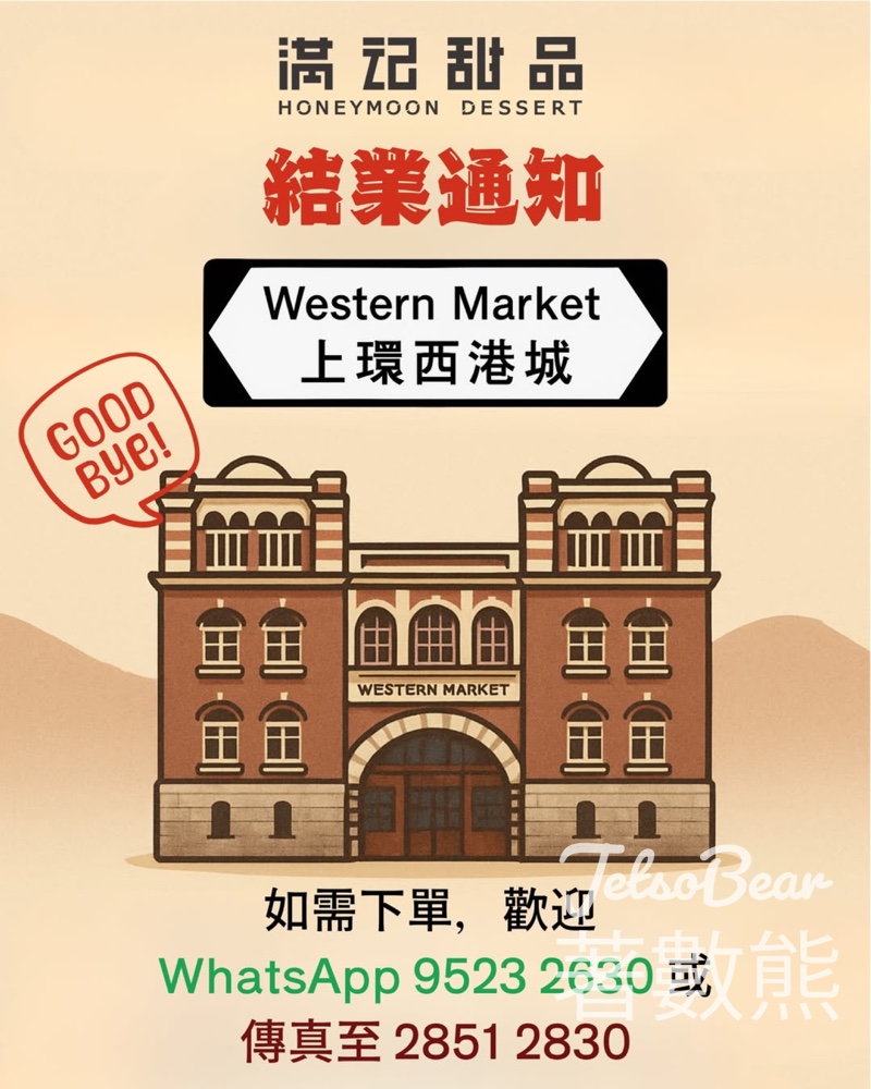 滿記甜品上環店 5月25日暫別 - Jetso Bear