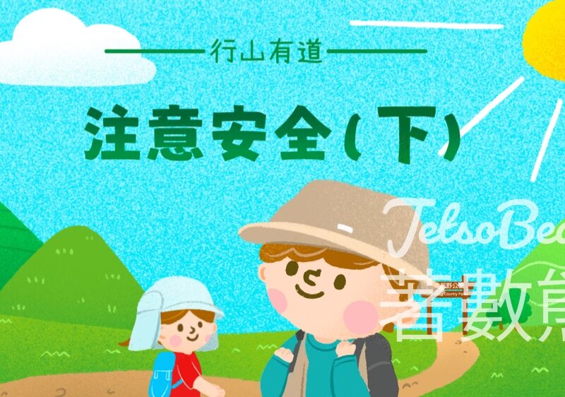香港郊野公園 #有獎遊戲 送「行山有道 注意安全」速乾毛巾 - Jetso Bear