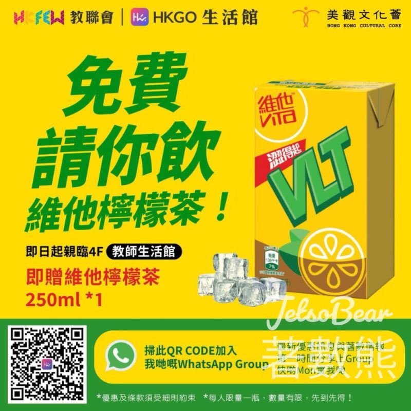 教師生活館 免費領取 維他檸檬茶 - Jetso Bear