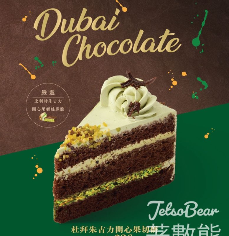 美心全新杜拜朱古力開心果切餅 - Jetso Bear