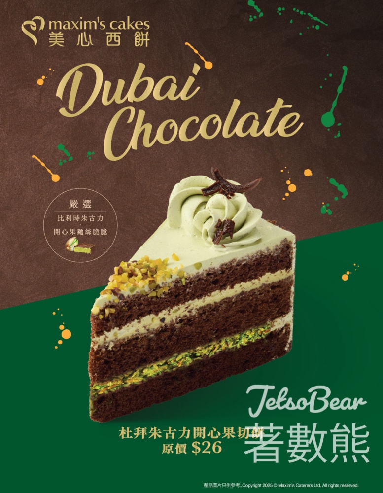 美心全新杜拜朱古力開心果切餅 - Jetso Bear