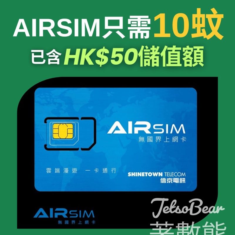 HopeGoo $50儲值額AIRSIM 限時$10 - Jetso Bear