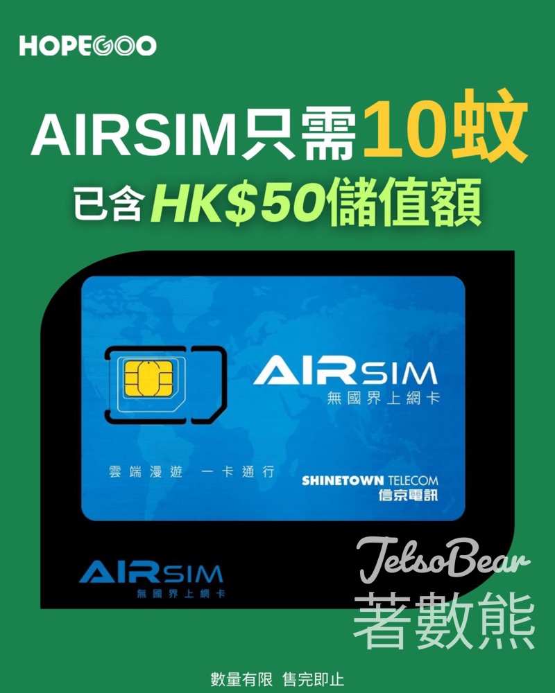 HopeGoo $50儲值額AIRSIM 限時$10 - Jetso Bear