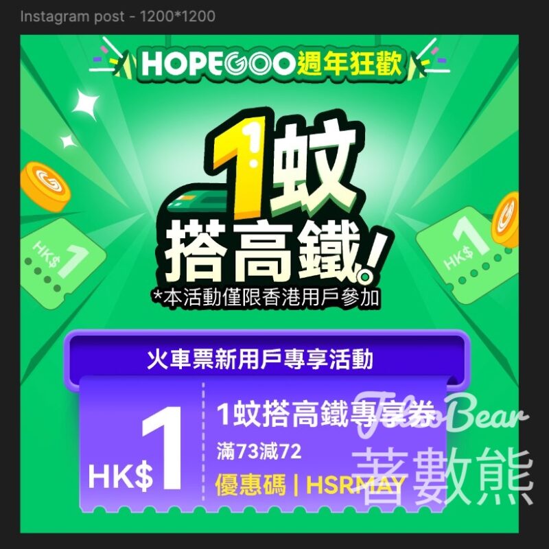 HopeGoo週年狂歡 $1高鐵去福田 - Jetso Bear
