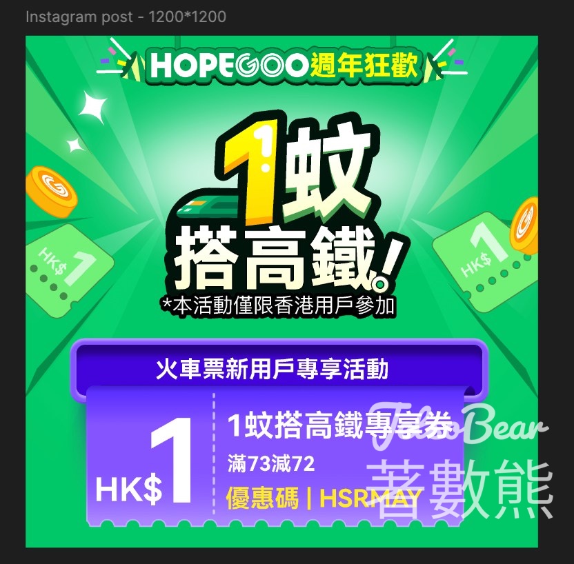 HopeGoo週年狂歡 $1高鐵去福田 - Jetso Bear