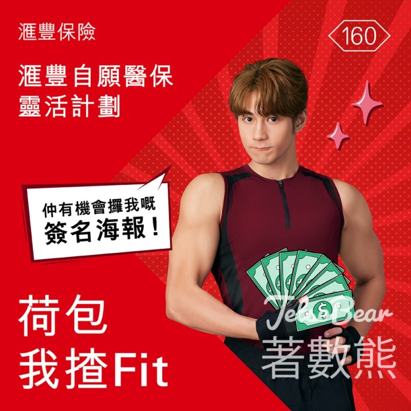 滙豐 #有獎遊戲 送Jeffrey 親筆簽名海報 - Jetso Bear