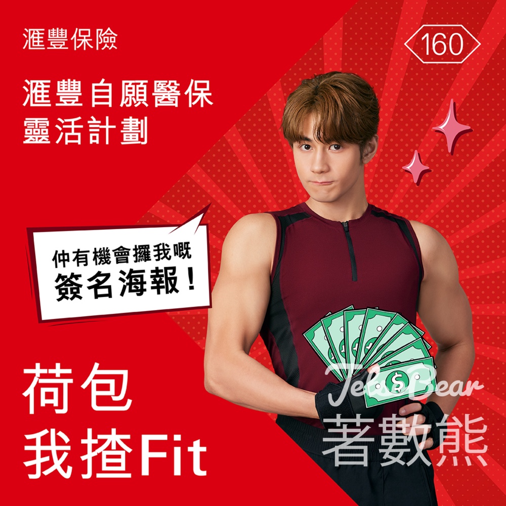 滙豐 #有獎遊戲 送Jeffrey 親筆簽名海報 - Jetso Bear
