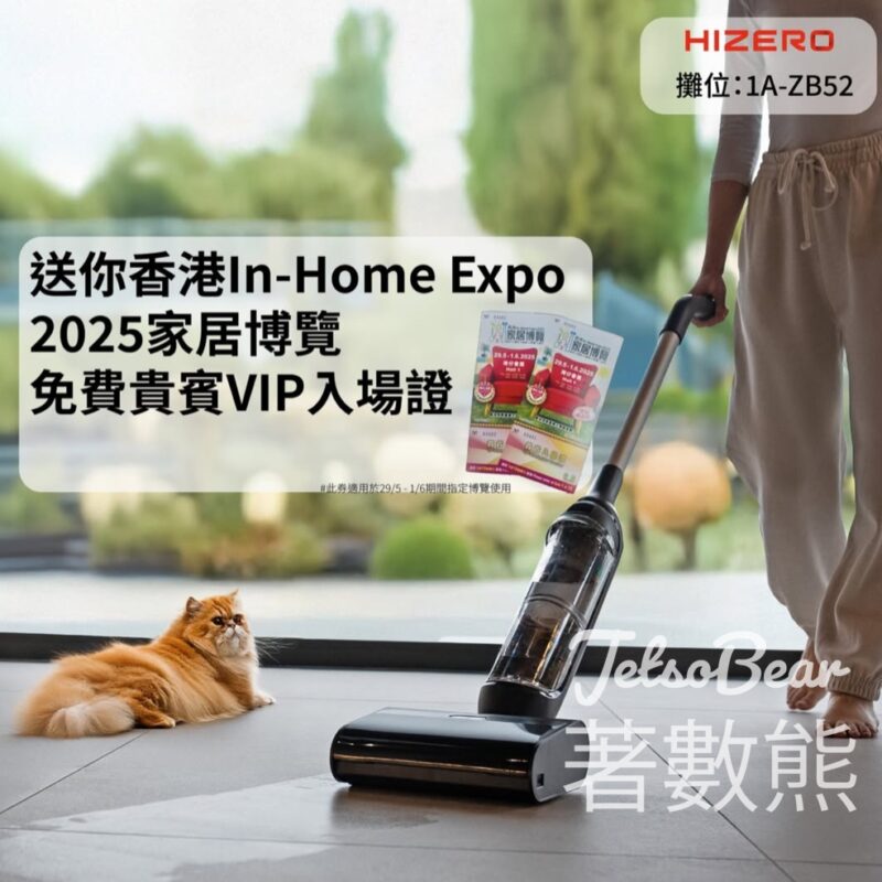 Hizero 免費贈送 香港InHome Expo 2025家居博覽貴賓VIP入場證 - Jetso Bear