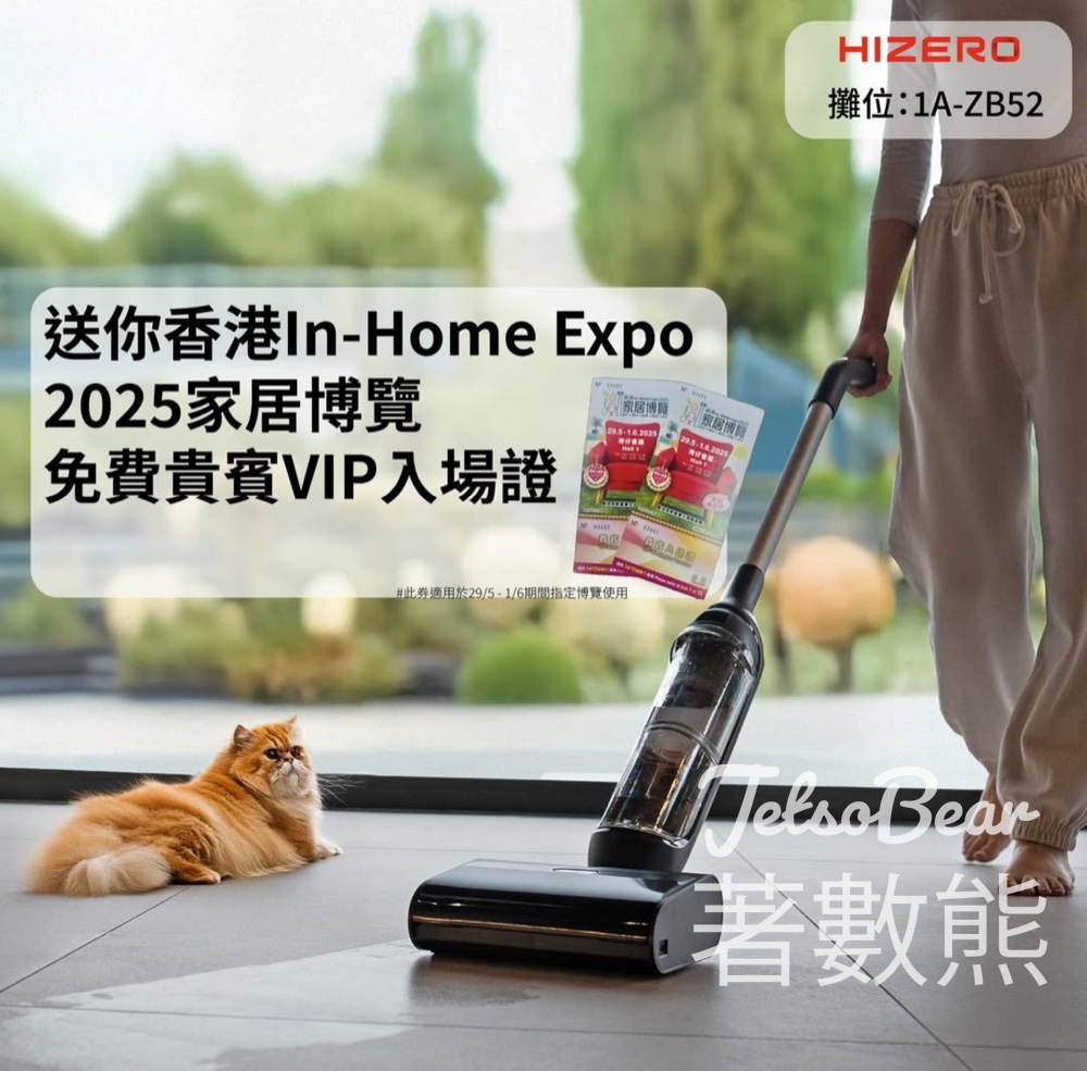 Hizero 免費贈送 香港InHome Expo 2025家居博覽貴賓VIP入場證 - Jetso Bear