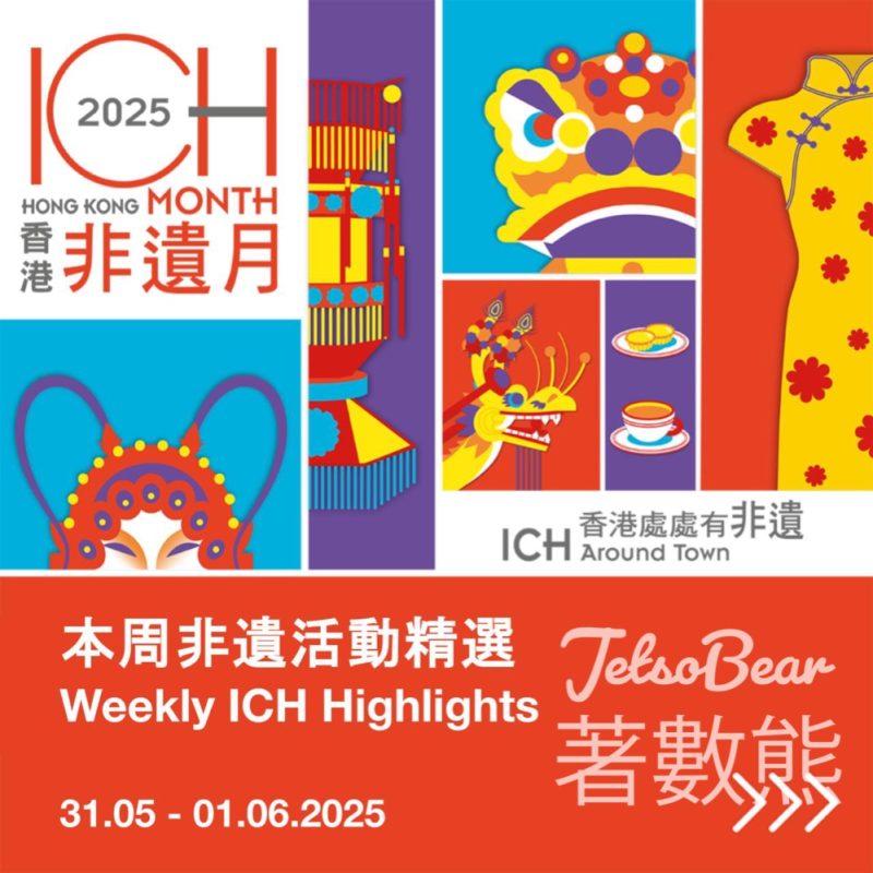 免費參加 香港非遺月2025 非遺嘉年華 - Jetso Bear