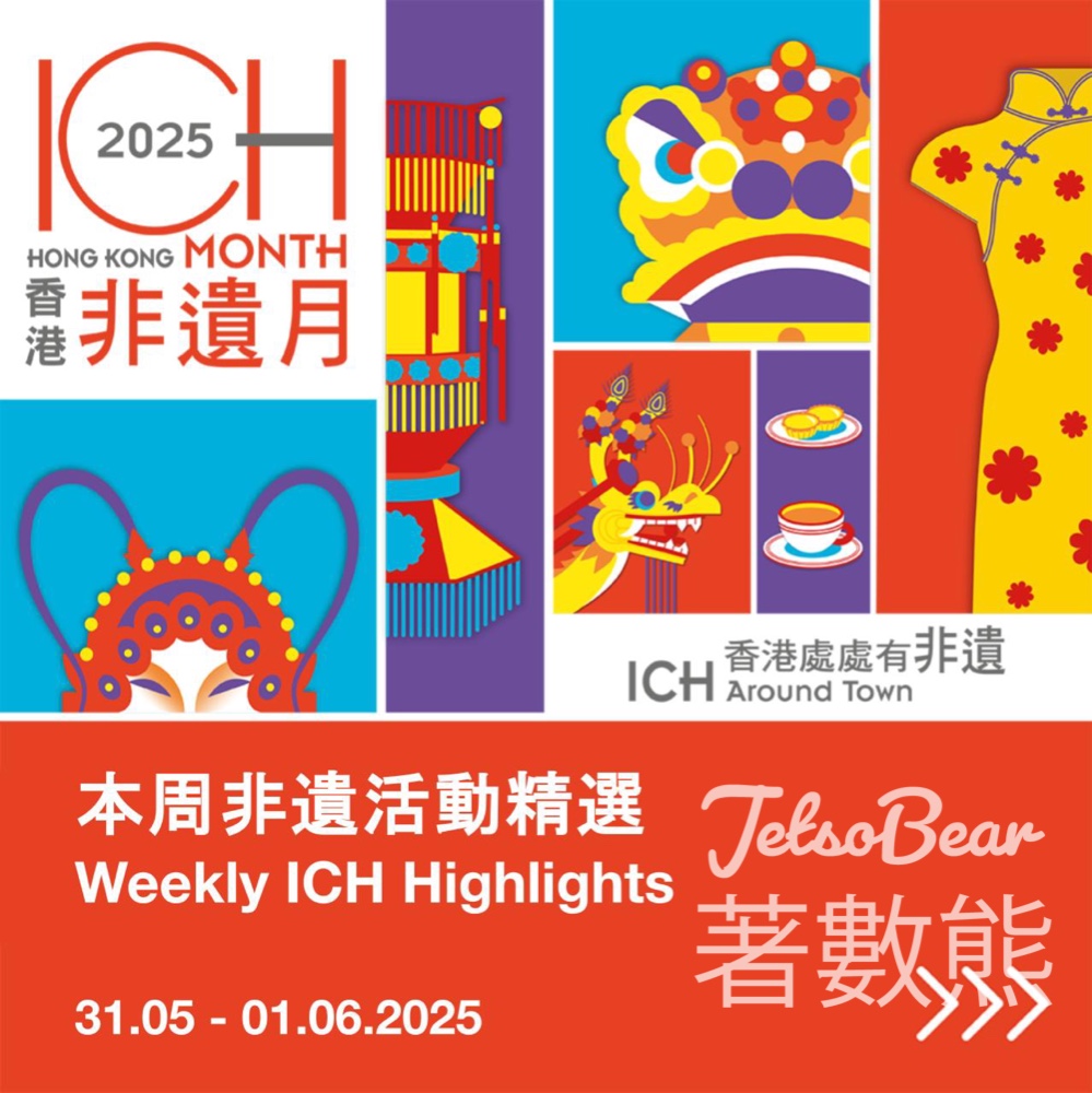 免費參加 香港非遺月2025 非遺嘉年華 - Jetso Bear