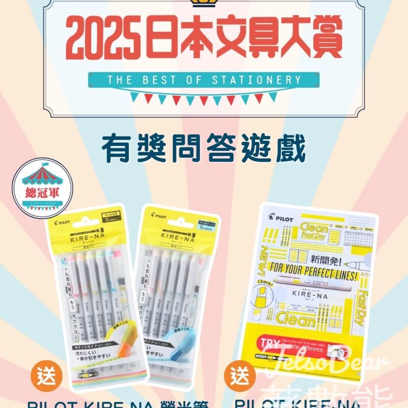 你想書店 #有獎遊戲 送PILOT KIRE-NA螢光筆或精美文件夾 - Jetso Bear