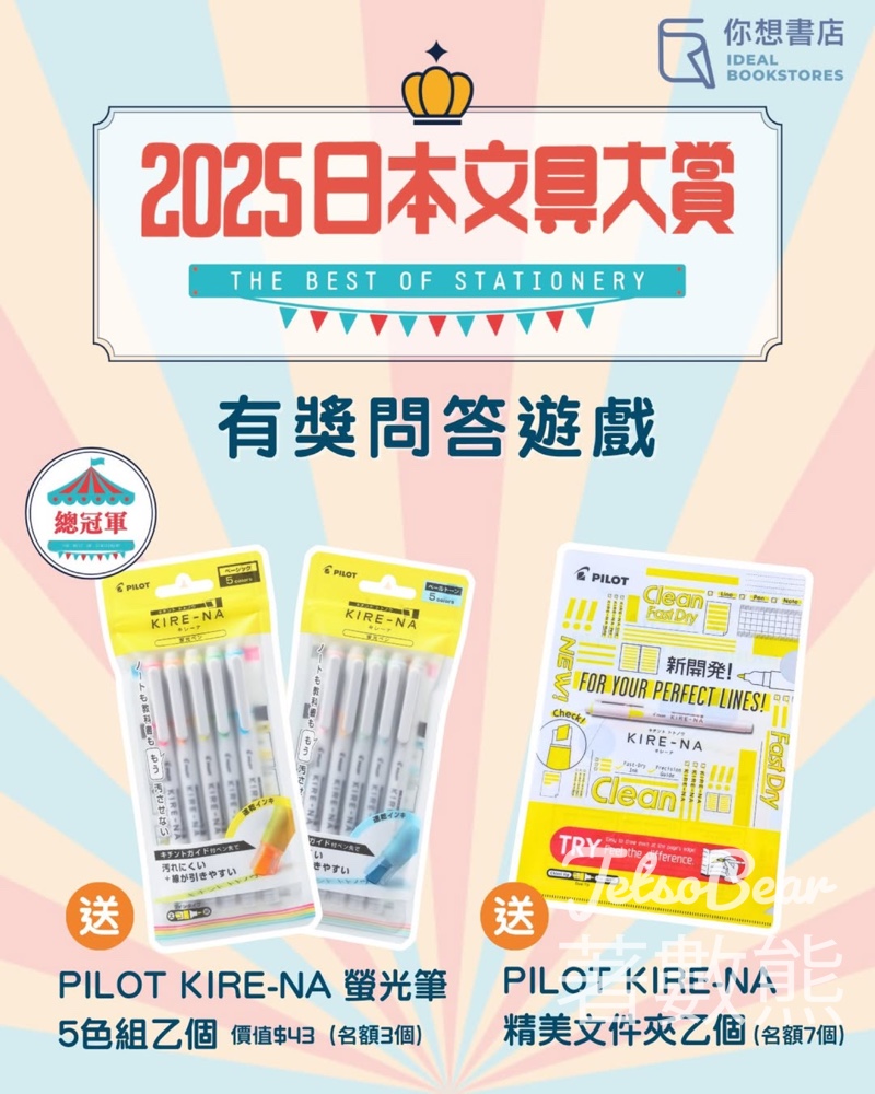 你想書店 #有獎遊戲 送PILOT KIRE-NA螢光筆或精美文件夾 - Jetso Bear