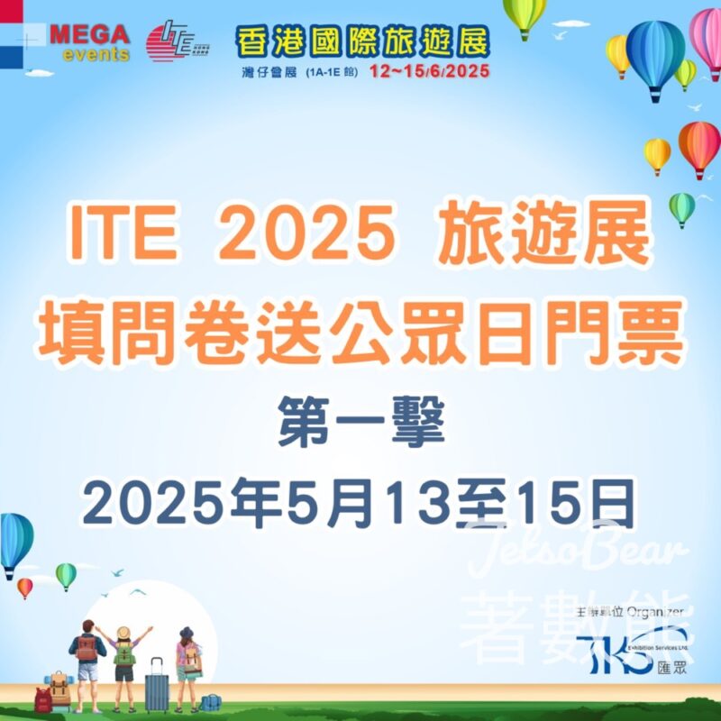 ITE 2025旅遊展 填問卷送公眾日門票 - Jetso Bear
