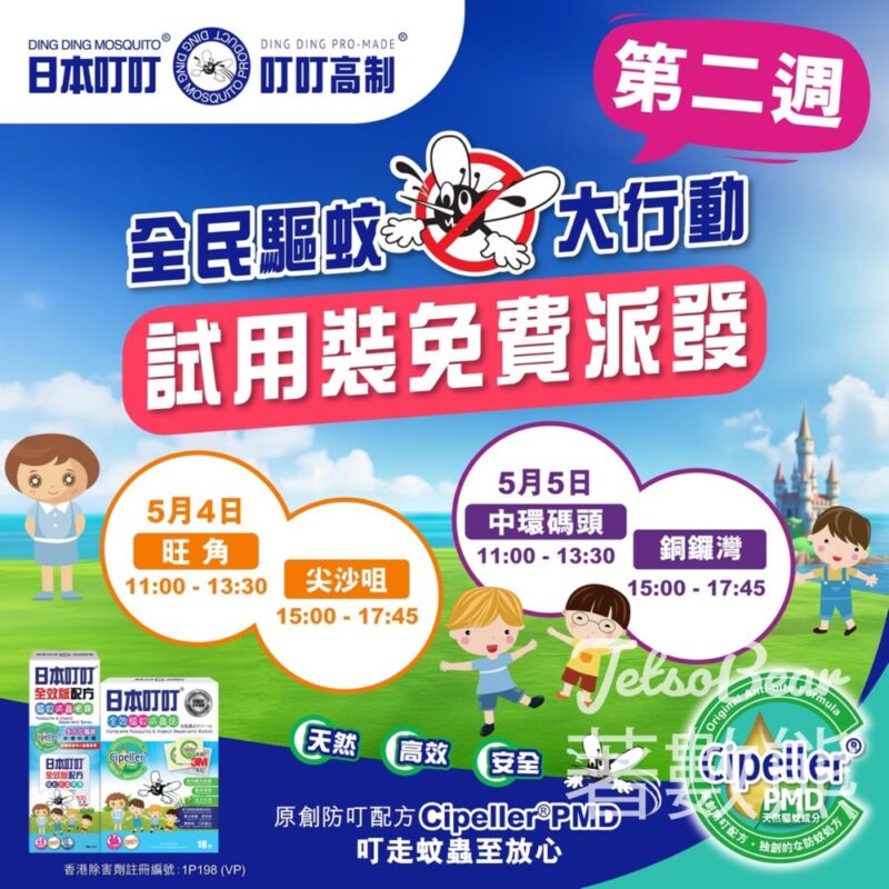 免費派發 日本叮叮驅蚊系列試用裝 - Jetso Bear