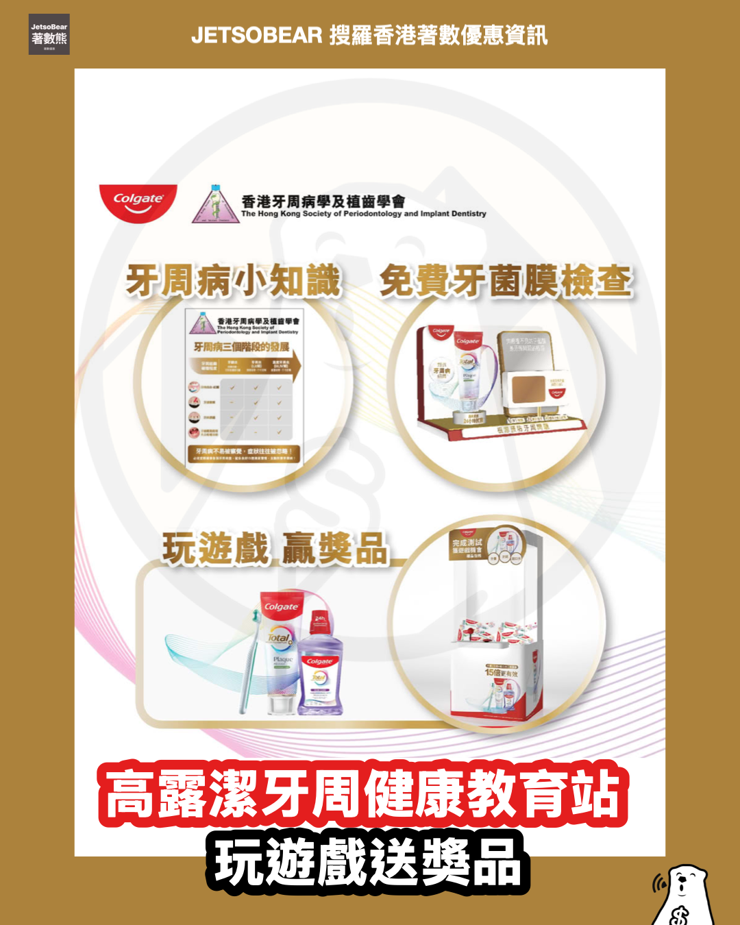 高露潔 x 香港牙周病學及植齒學會 牙周健康教育站 玩遊戲送獎品 - Jetso Bear