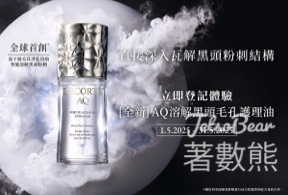 免費領取DECORTÉ AQ溶解黑頭毛孔護理油體驗裝 - Jetso Bear