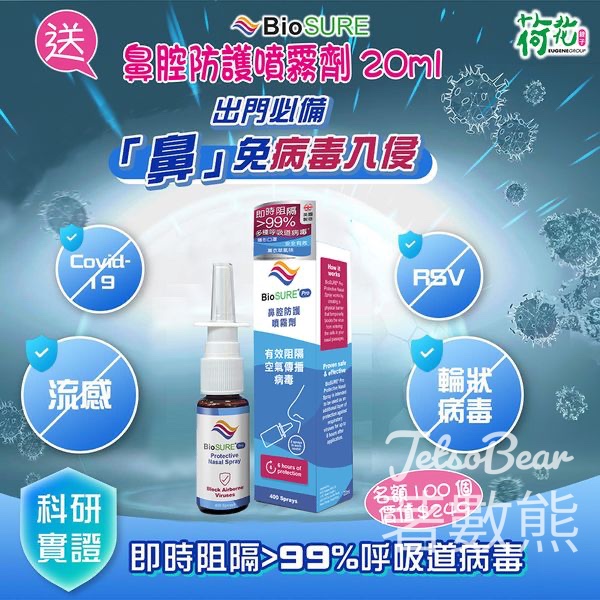 荷花 #有獎遊戲 送BioSURE Pro鼻腔防護噴霧劑 - Jetso Bear