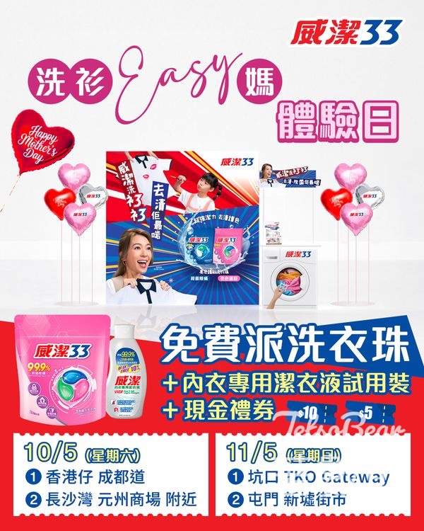 免費派發 威潔33禮包 - Jetso Bear