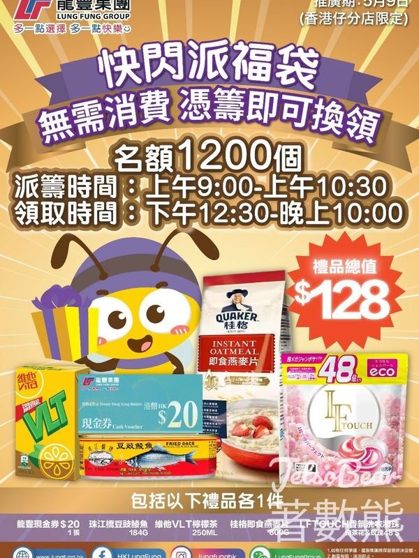 龍豐集團香港仔分店 免費派發 1200個福袋 - Jetso Bear