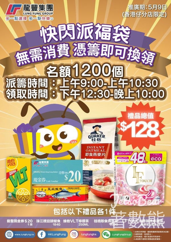龍豐集團香港仔分店 免費派發 1200個福袋 - Jetso Bear
