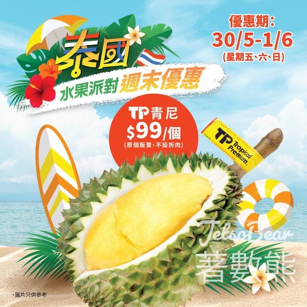 AEON 週末快閃 青尼榴槤$99 - Jetso Bear