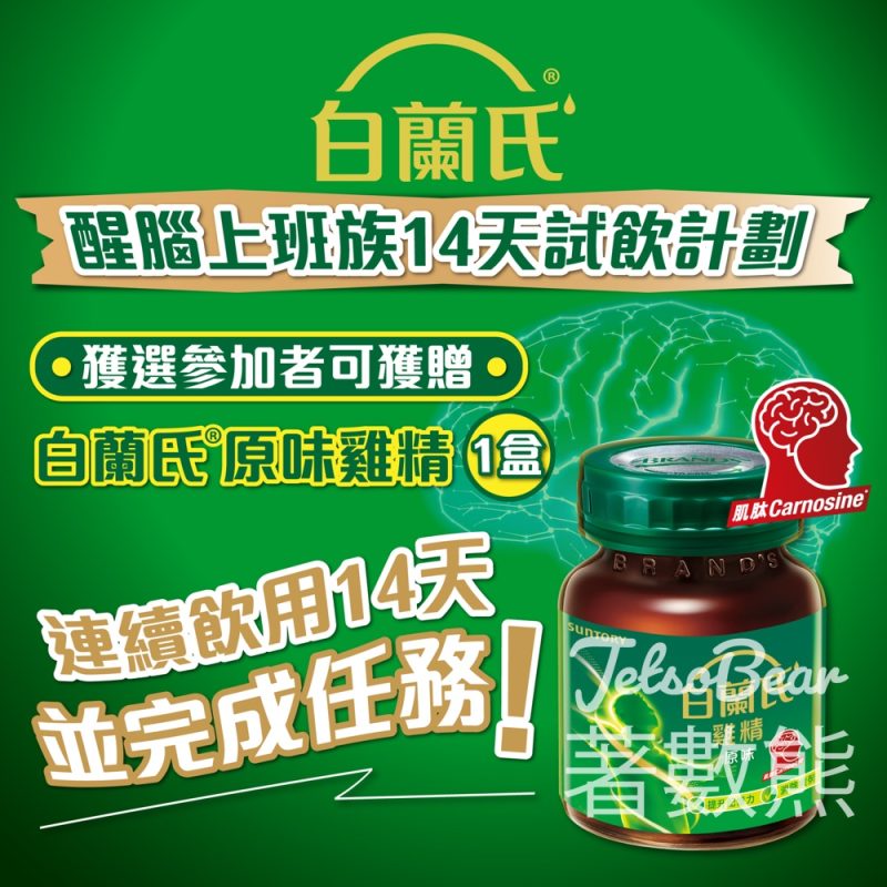 免費參加白蘭氏®醒腦上班族14天試飲計劃 - Jetso Bear