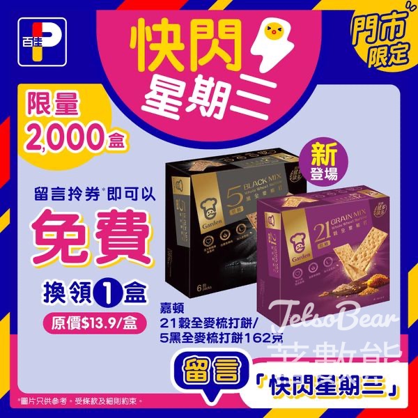百佳快閃星期三 送嘉頓21穀全麥梳打餅或5黑全麥梳打餅 - Jetso Bear