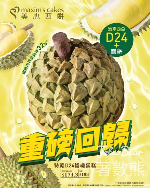美心西餅特濃D24榴槤蛋糕 - Jetso Bear