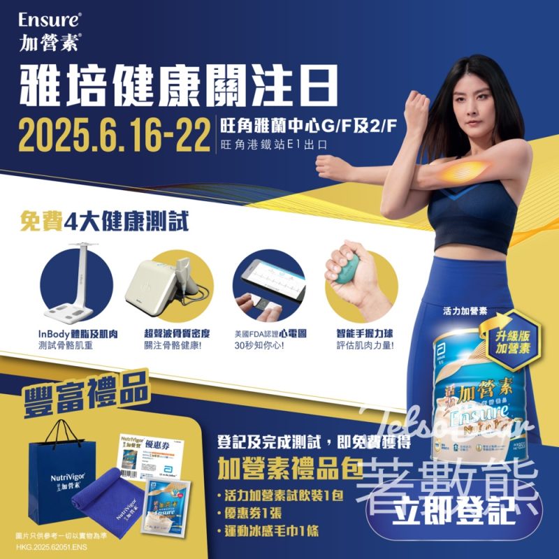 雅培健康關注日 免費4大健康測試 - Jetso Bear